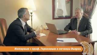 Проф. Горелов о современных методах лечения диареи