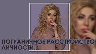 Пограничное расстройство личности