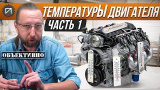 ТемпературЫ двигателя. 1 серия. Как это работает