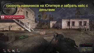 S.T.A.L.K.E.R. народный гибрид- грохнуть наемников на Юпитере и забрать кейс с деньгами