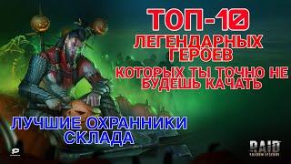 Raid Shadow Legends. ТОП-10 САМЫХ НЕ ИГРАБЕЛЬНЫХ ЛЕГЕНДАРНЫХ ГЕРОЕВ.