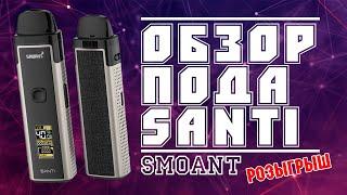Обзор Пода Smoant Santi | Розыгрыш