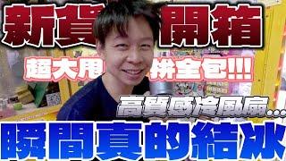 【終結Jean】發現新貨!!!高質感瞬冷風扇!?現場開箱!!!這功能太強大了!!!夏日必備阿!![台湾夾娃娃UFOキャッチャー UFO catcher คลิปตุ๊กตา Clip búp bê]