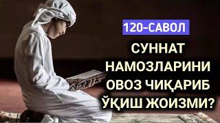 120-Савол: Суннат намозларини овоз чиқариб ўқиш жоизми?  (Абдуллоҳ Зуфар Ҳафизаҳуллоҳ)