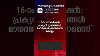 Morning Updates | One Minute News | 31 Oct 2024|