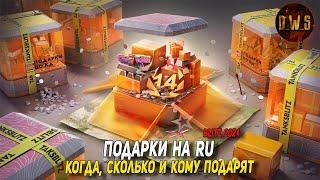 Подарки на RU - когда, сколько и кому подарят в Tanks Blitz | D_W_S