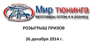 Мир Тюнинга: Розыгрыш призов 26.12.2014