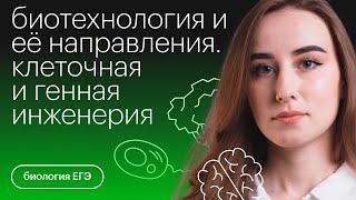 Биотехнология и её направления. Клеточная и генная инженерия | Биология с Альбиной Амировой