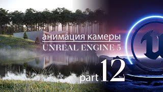 Как анимировать камеру в Unreal Engine 5 | Экстерьер в Unreal 5