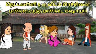 நெட்டவள்ளி & co விடம் சண்டை போட்ட மண்ட கஷாயம்/ nettavalli comedy/ Tirunelveli slang