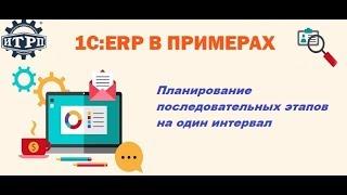 1C:ERP в примерах. Планирование последовательных этапов на один интервал