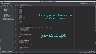 Калькулятор арабских и римских цифр на JavaScript