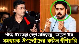 আওয়ামীলীগ করা সব শিল্পি পালাইছে ! উপদেষ্টা ও সমন্বয়কদের গনপিটুনি দেওয়া হবে | Zayed Khan | Nahid