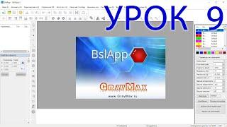BslAPP инструкция к лазерному граверу Урок 9