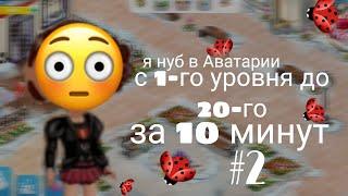 ПРОХОЖДЕНИЕ с ПЕРВОГО до ПОСЛЕДНЕГО уровня в мобильной АВАТАРИИ / КАК БЫСТРО пройти уровни