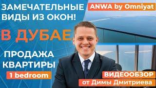 Купить квартиру с видом на море в Дубае! Роскошь, шикарные виды! Всего 15 минут до центра Дубая!