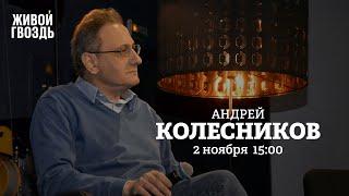 Бунт мобилизованных в Ульяновске / Борьба с ЛГБТ / Андрей Колесников / Персонально ваш // 02.11.2022