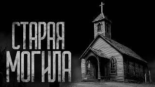 СТАРАЯ МОГИЛА! Страшные истории и страшилки.