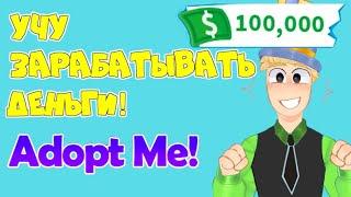 КАК заработать МНОГО ДЕНЕГ в АДОПТ МИ? Бизнес Школа от Папа и Дочки Play! Adopt Me Roblox