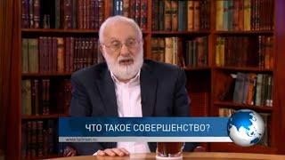 Что такое совершенство? СпрашивалиОтвечаю