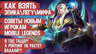 КАК ВЗЯТЬ ЭПИКА \ ЛЕГУ \ МИФА \ СОВЕТЫ НОВЫМ ИГРОКАМ MOBILE LEGENDS КОТОРЫЕ ПОЗВОЛЯТ ПОБЕЖДАТЬ ЧАЩЕ