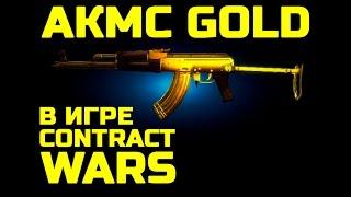 Contract Wars: Обзор ЗОЛОТОГО АКМС (GOLD)