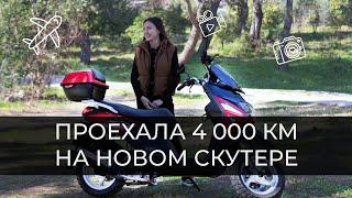 На новом мопеде по Турции. Проехала 4 000 КМ, честный отзыв. ALTAI F1MAX