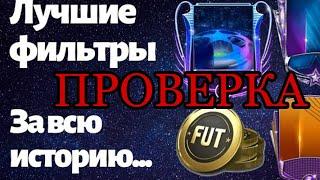 ТОП ФИЛЬТРЫ ФИФА МОБАЙЛ 20 ПРОВЕРКА