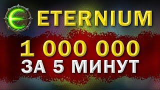 Eternium как быстро заработать миллион | Этерниум - миллион за 5 минут | 10 локация - ничего лишнего