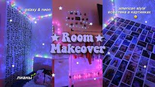 УБОРКА И ПЕРЕДЕЛКА КОМНАТЫ || ROOM MAKEOVER