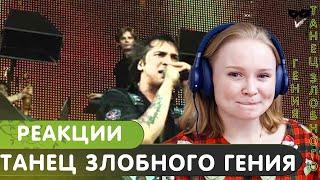 Реакция на КиШ - Танец злобного гения (live нашествие 2010)