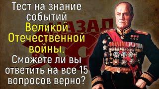 Школьный Тест По Истории ВОВ: У Вас Твердые Знания, Если Ответите Хотя Бы На 8/15 | Вспоминая былое