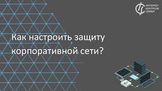 ИКС - российский межсетевой экран на FreeBSD для защиты корпоративной сети