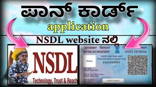 ಹೊಸ PAN Card ಅರ್ಜಿ ಸಲ್ಲಿಸುವ ವಿಧಾನ NSDL ಅಲ್ಲಿ | New PAN Card application in NSDL Website | Pan card