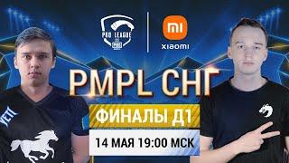 [RU] 2021 PMPL СНГ Финалы День 1 | Сезон 1 | Pro League 2021 Какая команда задаст темп?