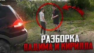 ОН ВЕРНУЛСЯ! РАЗБОРКА ВАДИМА И КИРИЛЛА! что там было!?