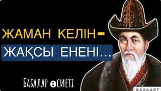 ЖАҚСЫ КЕЛІН - ҚЫЗЫҢДАЙ |АТА-БАБАЛАРЫМЫЗДАН ҚАЛҒАН НАҚЫЛ СӨЗДЕР |афоризм| цитата |дәйек сөз