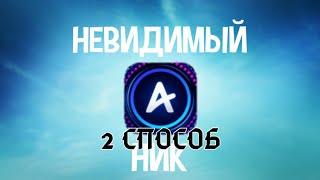 Как сделать невидимый ник в Амино. 2 способ