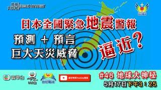 鄭子誠  李璧琦 - 地球大神秘 #48 - 日本全國緊急地震警報 - 神秘《以諾書》隱藏驚世秘密