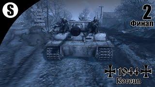 Прохождение Men of War: Assault Squad 2 Сингл-мод [1944 - Korsun] ( Through snow and blood ) #2