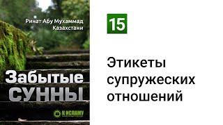 15. Забытые Сунны. Этикеты супружеских отношений | Ринат Абу Мухаммад