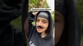 Приключение Шомы. Чуть не спалился… #приключениеШомы