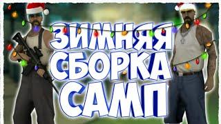 ТОПОВАЯ ЗИМНЯЯ СБОРКА САМП 2019 ГОДА!!(ДЛЯ СЛАБЫХ И СРЕДНИХ ПК)