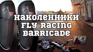 Наколенники Fly Racing Barricade, 98moto.ru