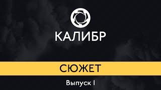 Калибр: Сюжет