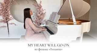 MY HEART WILL GO ON | TITANIC | ТИТАНИК | НОТЫ ДЛЯ ФОРТЕПИАНО | НАДЕЖДА ЯКОВЛЕВА