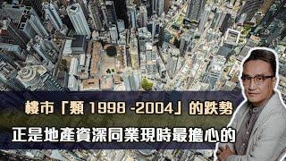 樓市「類1998 -2004」的跌勢⋯正是地產資深同業現時最擔心的！｜23Oct2022