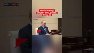 Леонид Слуцкий встретился с Владимиром Путиным! #путин #слуцкий #лдпр