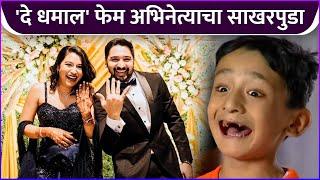 दे धमाल' फेम अभिनेत्याचा साखरपुडा | Anurag Worlikar Engagement | Rajshri Marathi ShowBuzz