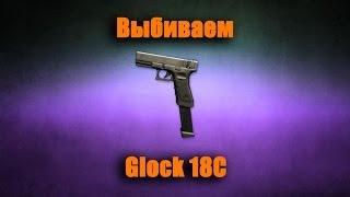 Как выбить Glock 18C из коробок удач за кредиты - Warface